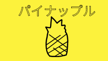 Pineapple (fixed)